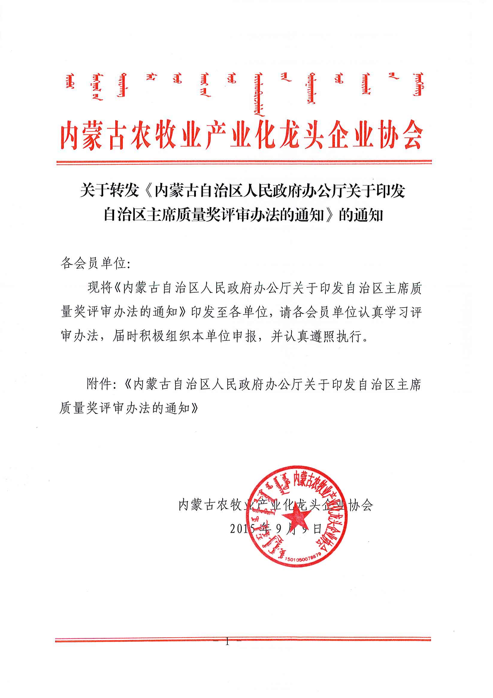 關于轉發(fā)《內蒙古自治區(qū)人民政府辦公廳關于印發(fā)自治區(qū)主席質量獎評審辦法的通知》的通知