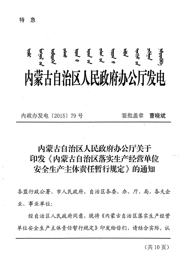 內政辦發(fā)電【2015】79號 內蒙古自治區(qū)人民政府辦公廳關于印發(fā)《內蒙古自治區(qū)落實生產經營單位安全生產主體責任暫行規(guī)定》的通知