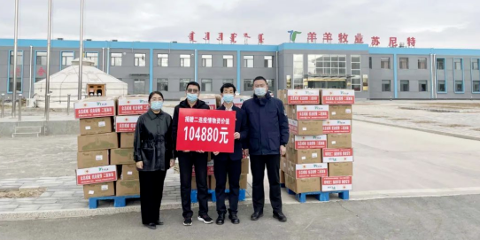 抗疫馳援，我們?cè)谛袆?dòng)： 協(xié)會(huì)會(huì)長(zhǎng)單位-錫林郭勒盟羊羊牧業(yè)股份有限公司