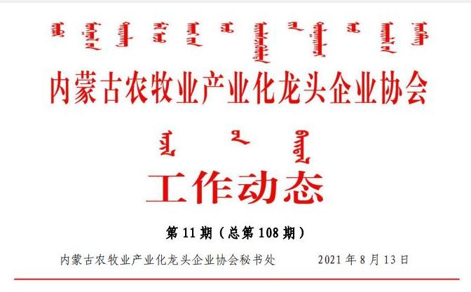 內蒙古農牧業(yè)產業(yè)化龍頭企業(yè)協(xié)會工作動態(tài)第11期（總第108期)