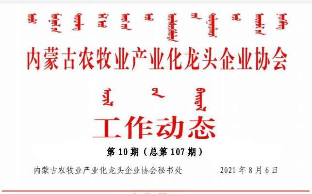 內蒙古農牧業(yè)產業(yè)化龍頭企業(yè)協(xié)會工作動態(tài)第10期（總第107期)