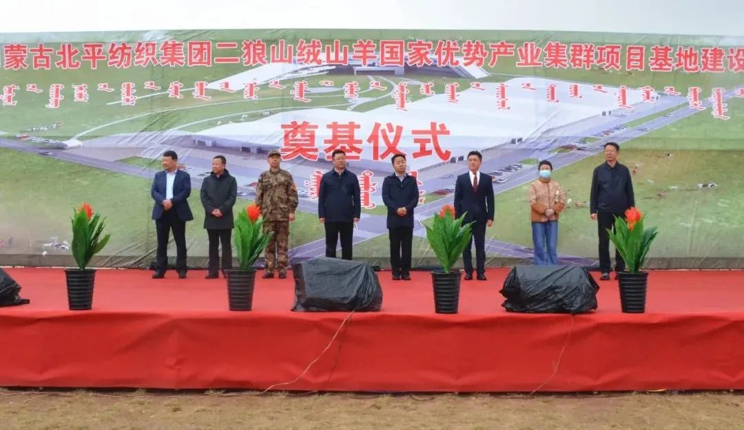 奮楫爭先推進重大項目建設(shè) | 開工奠基！協(xié)會副會長單位-內(nèi)蒙古北平紡織集團二狼山絨山羊國家優(yōu)勢產(chǎn)業(yè)集群項目基地落戶烏拉特中旗