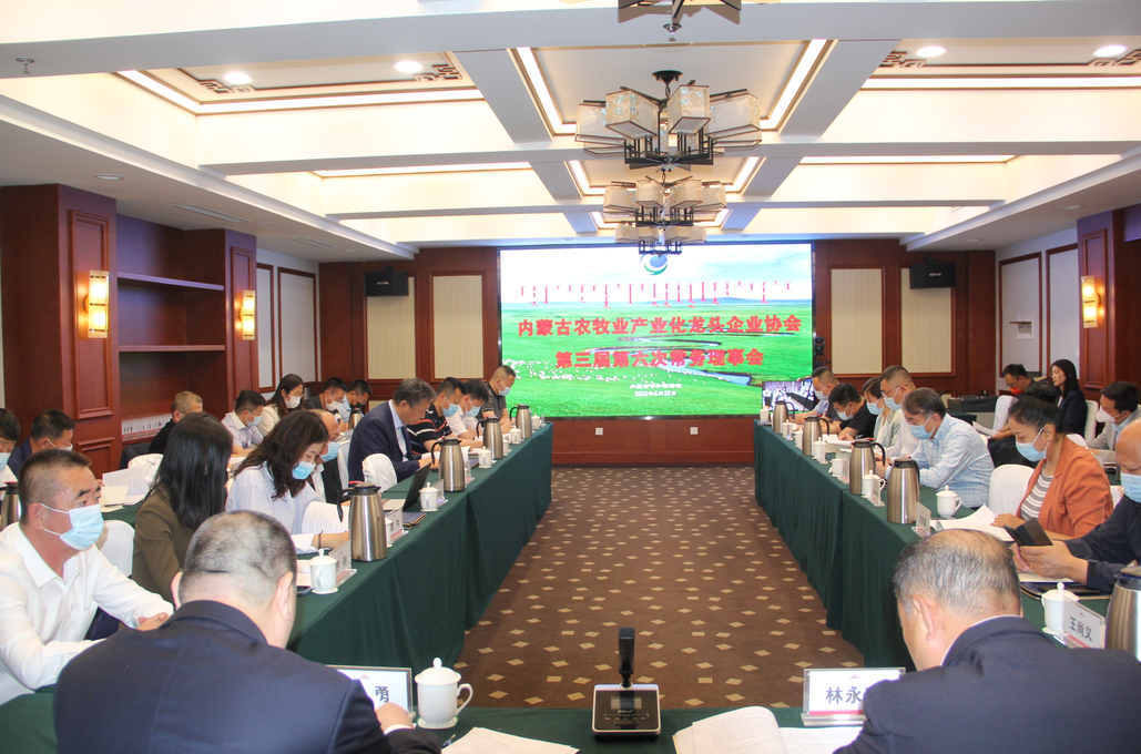凝心聚智、共謀發(fā)展 內(nèi)蒙古農(nóng)牧業(yè)產(chǎn)業(yè)化龍頭企業(yè)協(xié)會第三屆第六次常務(wù)理事會勝利召開