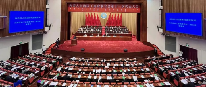 內(nèi)蒙古自治區(qū)工商業(yè)聯(lián)合會第十三次代表大會召開  內(nèi)蒙古農(nóng)牧業(yè)產(chǎn)業(yè)化龍頭企業(yè)協(xié)會會長周勇、副會長王臻等多家會員單位負(fù)責(zé)人當(dāng)選副主席