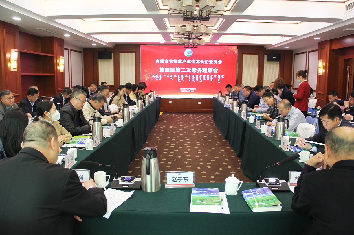 不忘初心，砥礪前行  內(nèi)蒙古農(nóng)牧業(yè)產(chǎn)業(yè)化龍頭企業(yè)協(xié)會(huì)第四屆第二次常務(wù)理事會(huì)成功召開