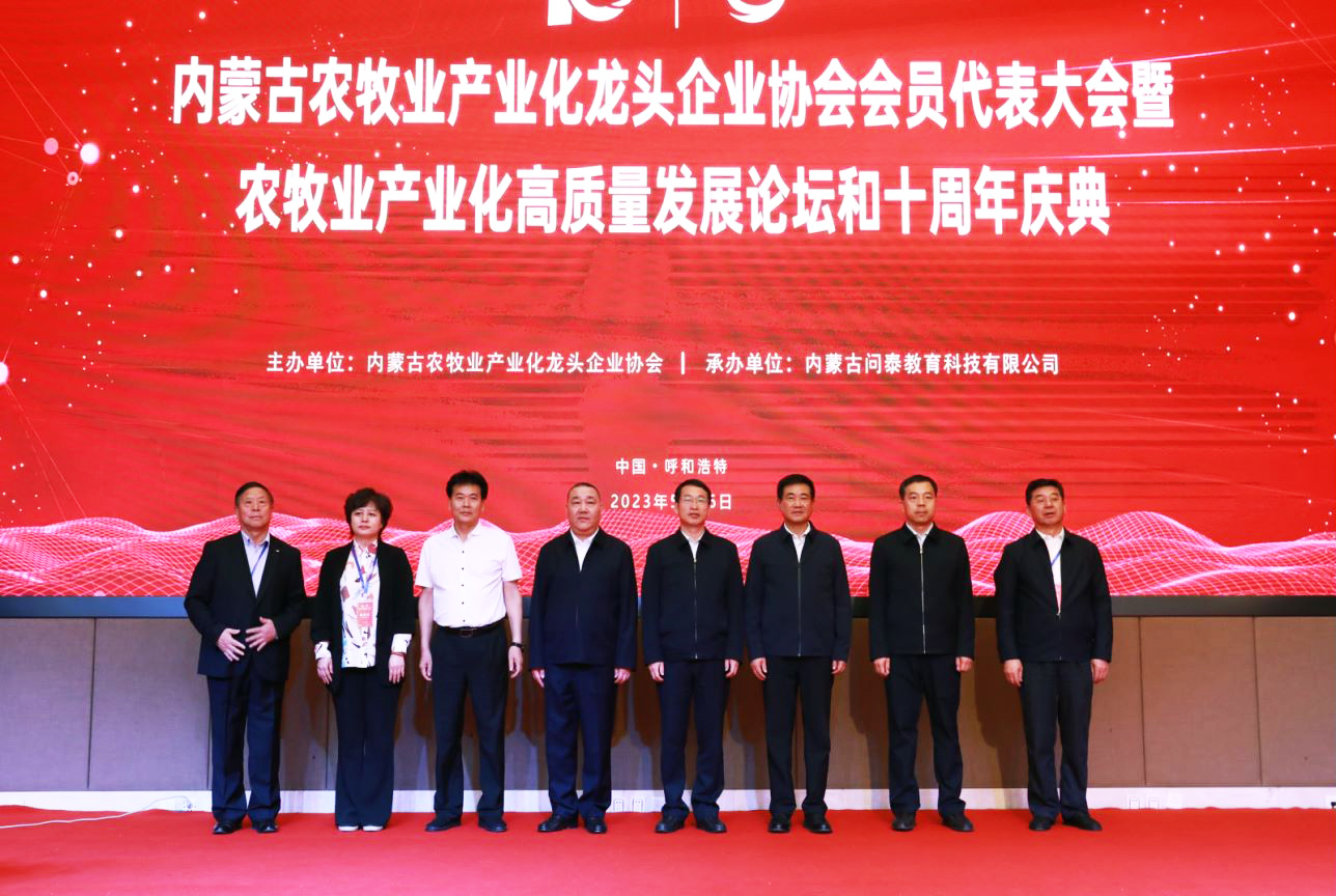 十年奮進，走進新征程 內蒙古農牧業(yè)產業(yè)化龍頭企業(yè)協(xié)會第四屆第二次會員代表大會暨農牧業(yè)產業(yè)化高質量發(fā)展論壇和十周年慶典活動成功舉辦
