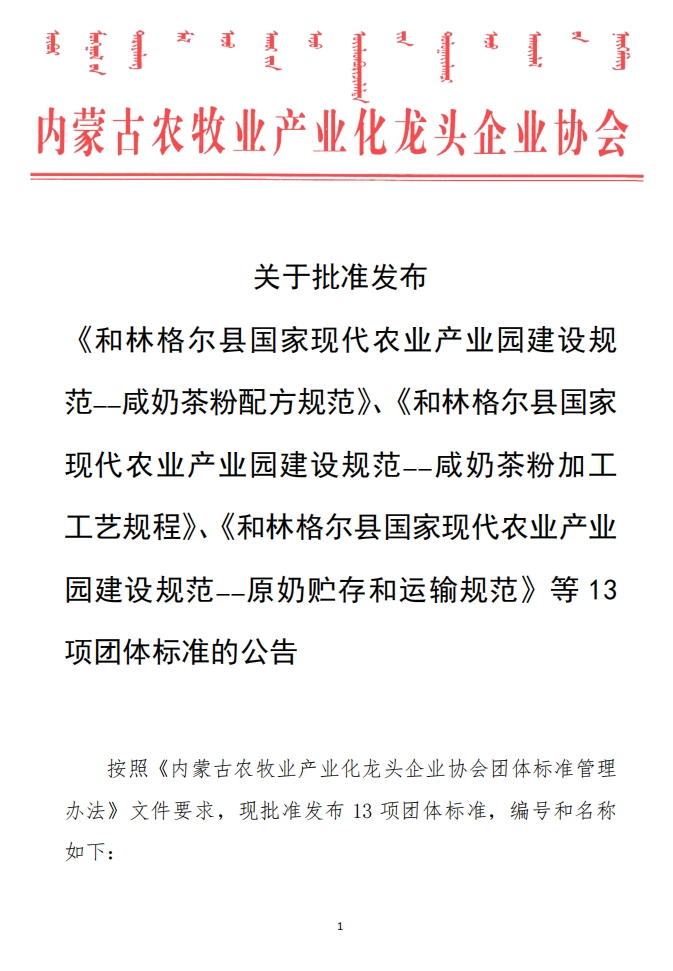 關(guān)于批準(zhǔn)發(fā)布 《和林格爾縣國家現(xiàn)代農(nóng)業(yè)產(chǎn)業(yè)園建設(shè)規(guī)范——咸奶茶粉配方規(guī)范》、《和林格爾縣國家現(xiàn)代農(nóng)業(yè)產(chǎn)業(yè)園建設(shè)規(guī)范——咸奶茶粉加工工藝規(guī)程》、《和林格爾縣國家現(xiàn)代農(nóng)業(yè)產(chǎn)業(yè)園建設(shè)規(guī)范——原奶貯存和運(yùn)輸規(guī)范》等13項(xiàng)團(tuán)體標(biāo)準(zhǔn)的公告