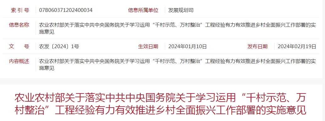 農(nóng)業(yè)農(nóng)村部關(guān)于落實中共中央國務(wù)院關(guān)于學(xué)習(xí)運用“千村示范、萬村整治”工程經(jīng)驗有力有效推進(jìn)鄉(xiāng)村全面振興工作部署的實施意見