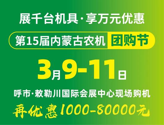 2024第15屆內(nèi)蒙古農(nóng)牧業(yè)機械展覽會暨農(nóng)機團購節(jié)將于3月9日-11日在呼和浩特市·敕勒川國際會展中心舉行！