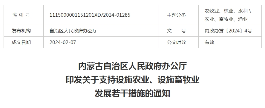 內(nèi)蒙古自治區(qū)人民政府辦公廳印發(fā)關(guān)于支持設(shè)施農(nóng)業(yè)、設(shè)施畜牧業(yè)發(fā)展若干措施的通知