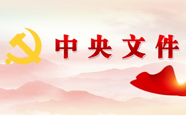 中共中央 國務(wù)院關(guān)于學(xué)習(xí)運用“千村示范、萬村整治”工程經(jīng)驗有力有效推進(jìn)鄉(xiāng)村全面振興的意見